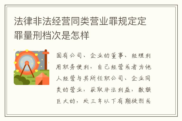 法律非法经营同类营业罪规定定罪量刑档次是怎样