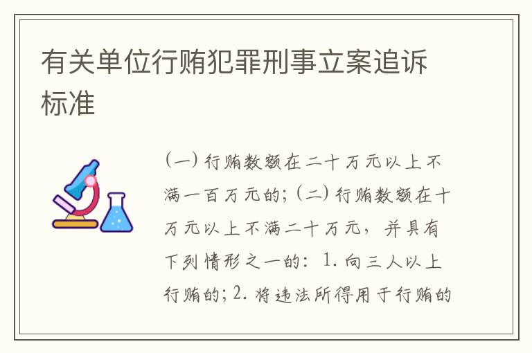 有关单位行贿犯罪刑事立案追诉标准