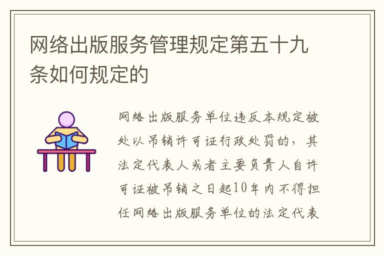 网络出版服务管理规定第五十九条如何规定的