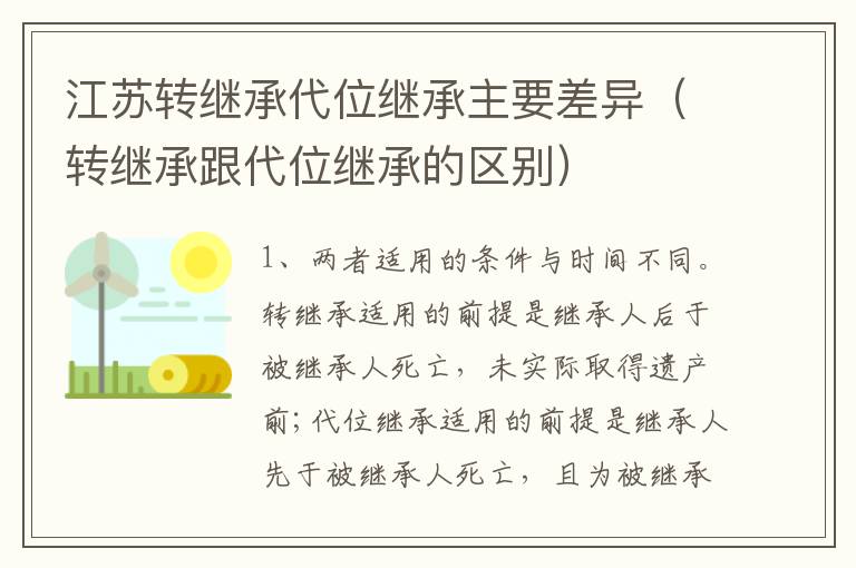 江苏转继承代位继承主要差异（转继承跟代位继承的区别）