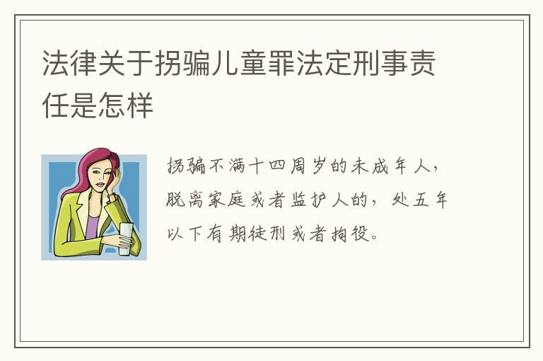 法律关于拐骗儿童罪法定刑事责任是怎样
