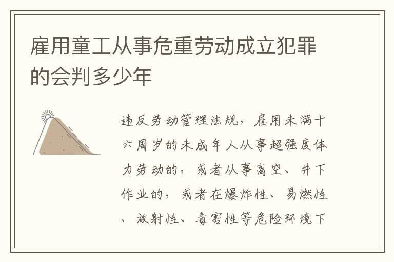 雇用童工从事危重劳动成立犯罪的会判多少年