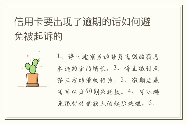 信用卡要出现了逾期的话如何避免被起诉的