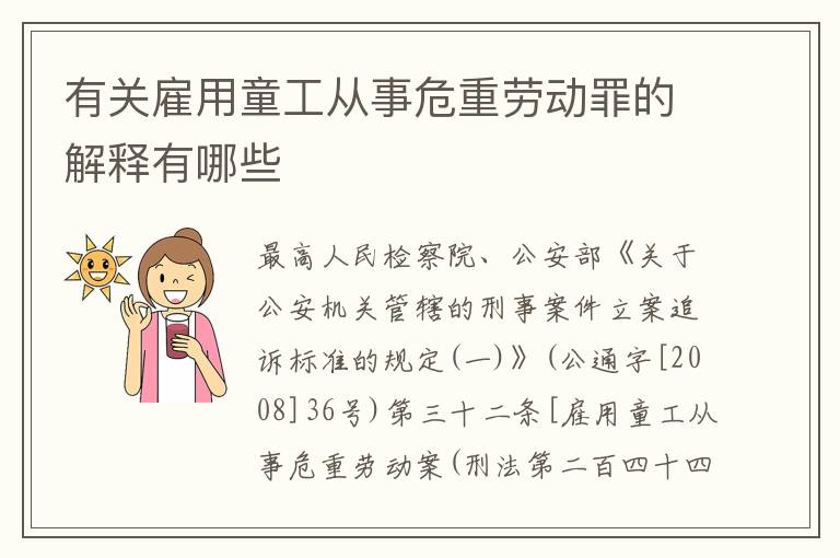 有关雇用童工从事危重劳动罪的解释有哪些
