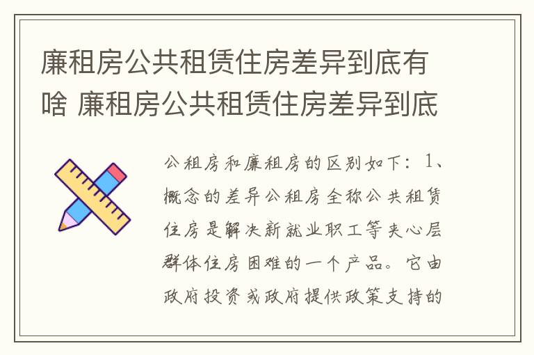 廉租房公共租赁住房差异到底有啥 廉租房公共租赁住房差异到底有啥问题
