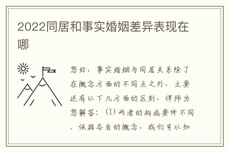 2022同居和事实婚姻差异表现在哪