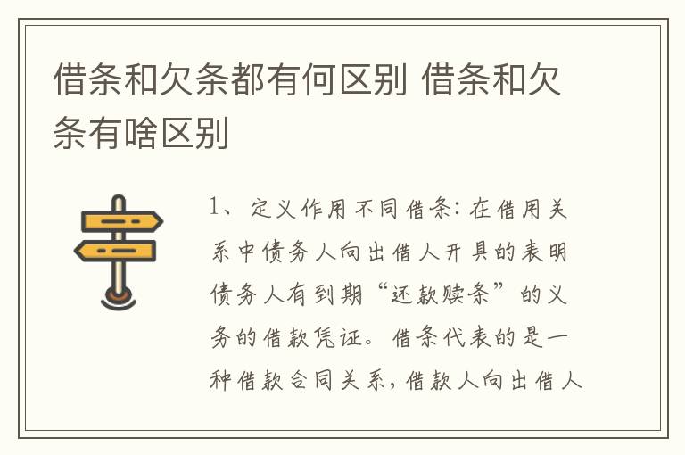 借条和欠条都有何区别 借条和欠条有啥区别