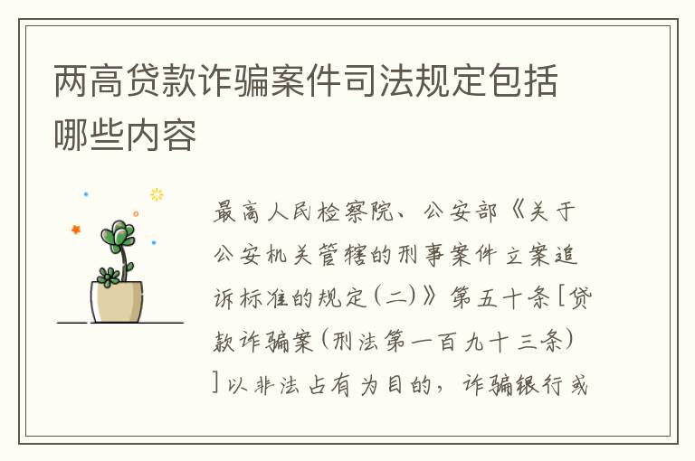 两高贷款诈骗案件司法规定包括哪些内容