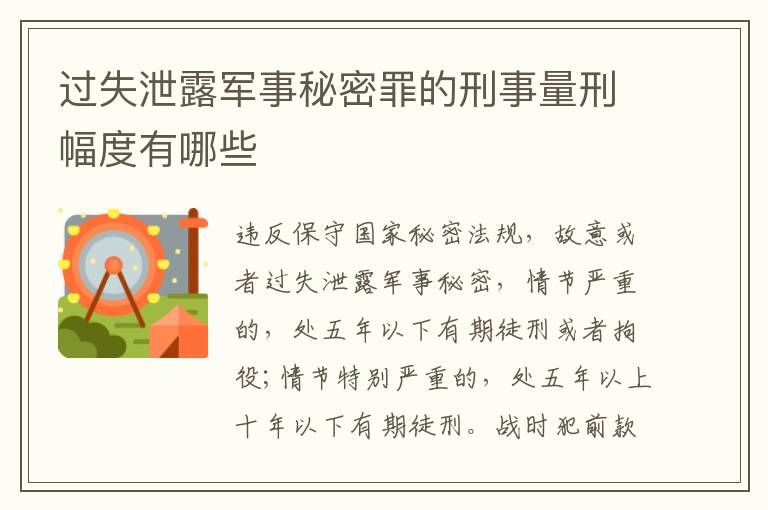 过失泄露军事秘密罪的刑事量刑幅度有哪些