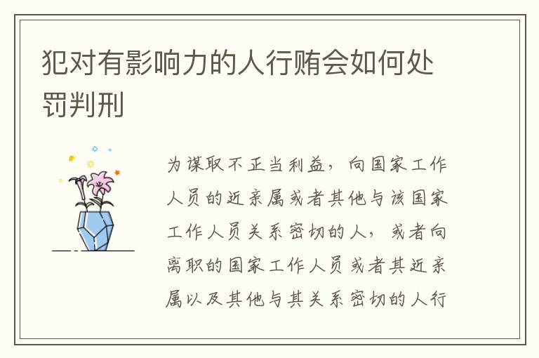 犯对有影响力的人行贿会如何处罚判刑