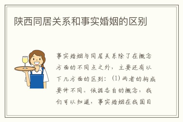 陕西同居关系和事实婚姻的区别