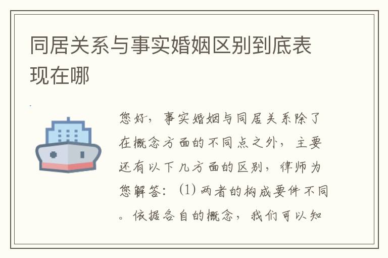 同居关系与事实婚姻区别到底表现在哪