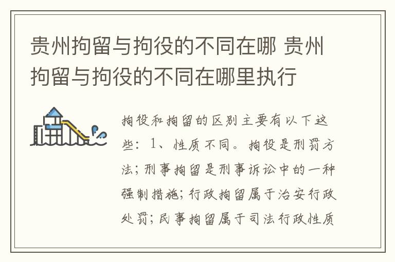 贵州拘留与拘役的不同在哪 贵州拘留与拘役的不同在哪里执行