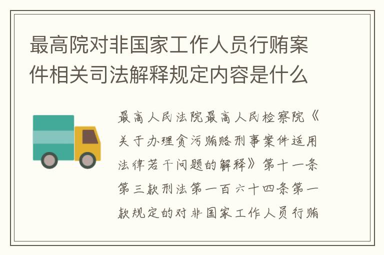 最高院对非国家工作人员行贿案件相关司法解释规定内容是什么