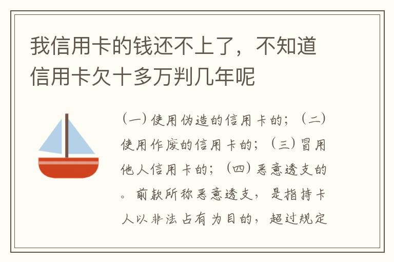 我信用卡的钱还不上了，不知道信用卡欠十多万判几年呢