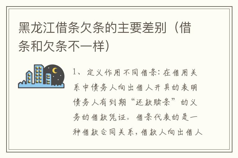 黑龙江借条欠条的主要差别（借条和欠条不一样）