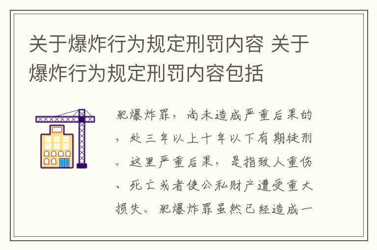 关于爆炸行为规定刑罚内容 关于爆炸行为规定刑罚内容包括