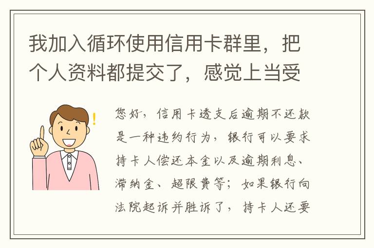 我加入循环使用信用卡群里，把个人资料都提交了，感觉上当受骗了怎么办