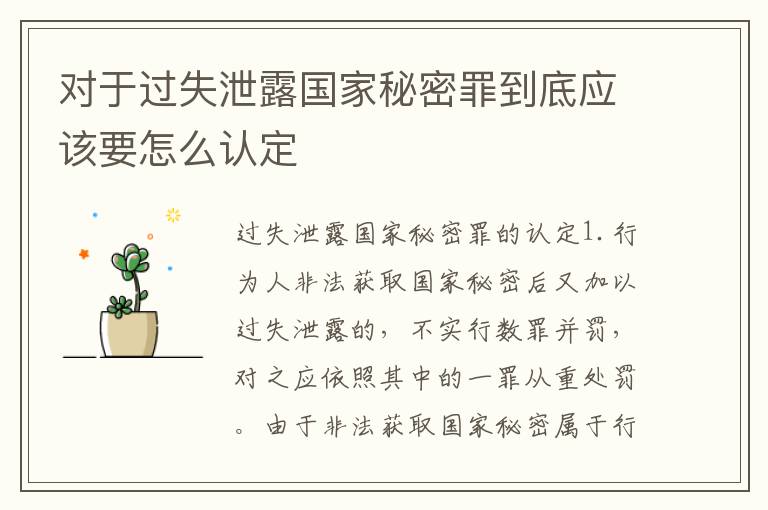 对于过失泄露国家秘密罪到底应该要怎么认定