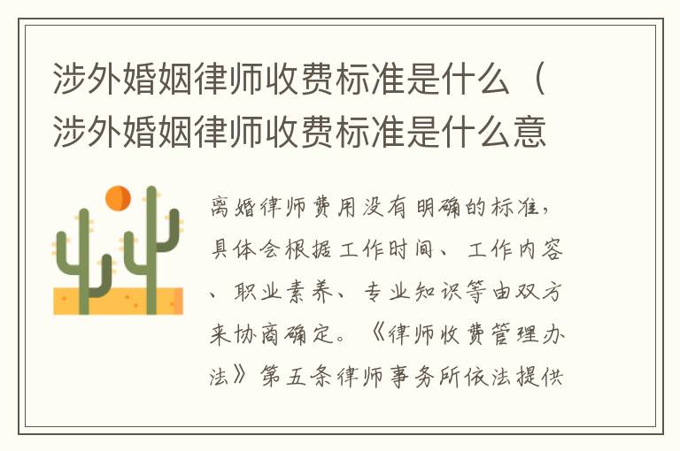 涉外婚姻律师收费标准是什么（涉外婚姻律师收费标准是什么意思）