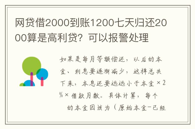 网贷借2000到账1200七天归还2000算是高利贷?可以报警处理