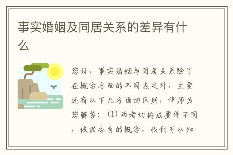 事实婚姻及同居关系的差异有什么
