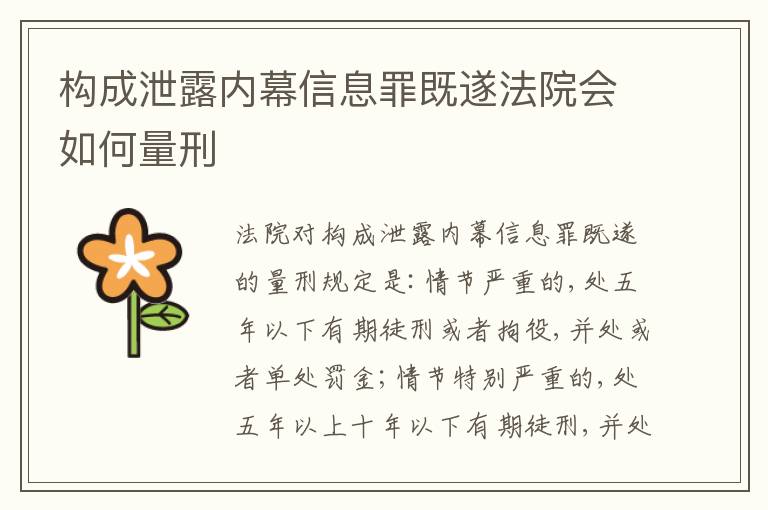 构成泄露内幕信息罪既遂法院会如何量刑