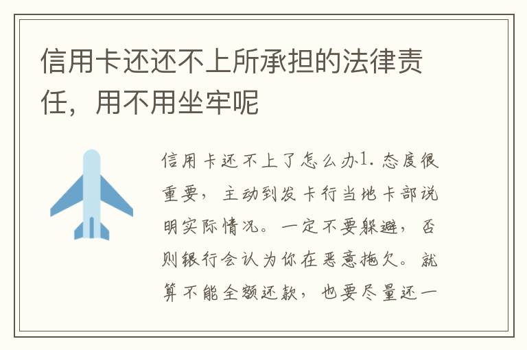 信用卡还还不上所承担的法律责任,用不用坐牢呢