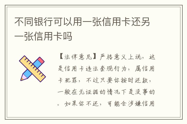 不同银行可以用一张信用卡还另一张信用卡吗