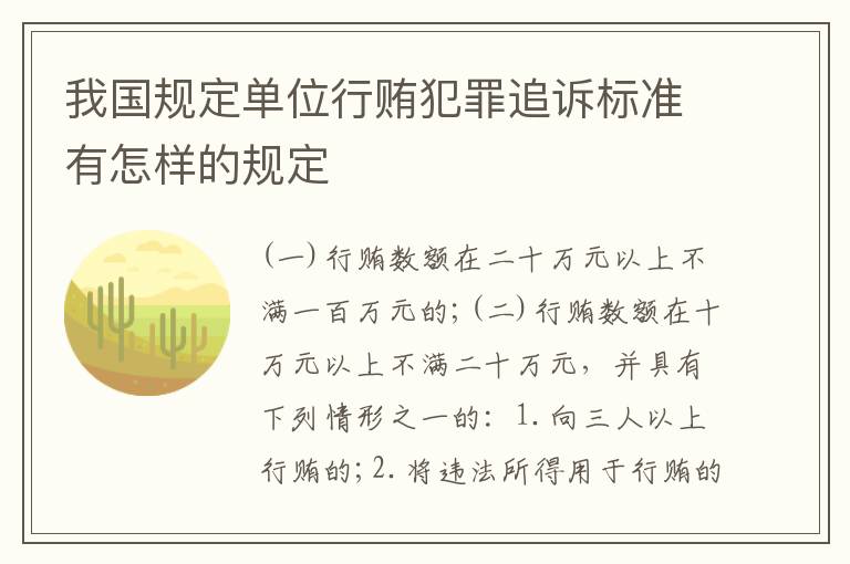我国规定单位行贿犯罪追诉标准有怎样的规定