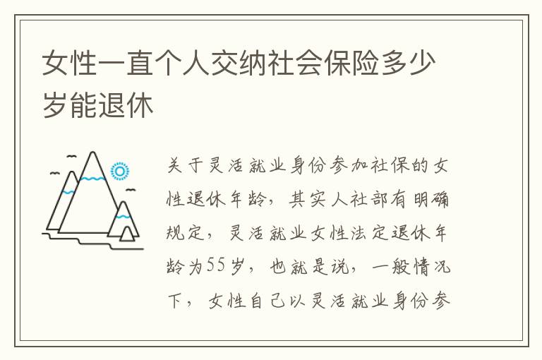 女性一直个人交纳社会保险多少岁能退休