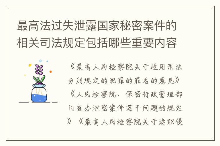 最高法过失泄露国家秘密案件的相关司法规定包括哪些重要内容