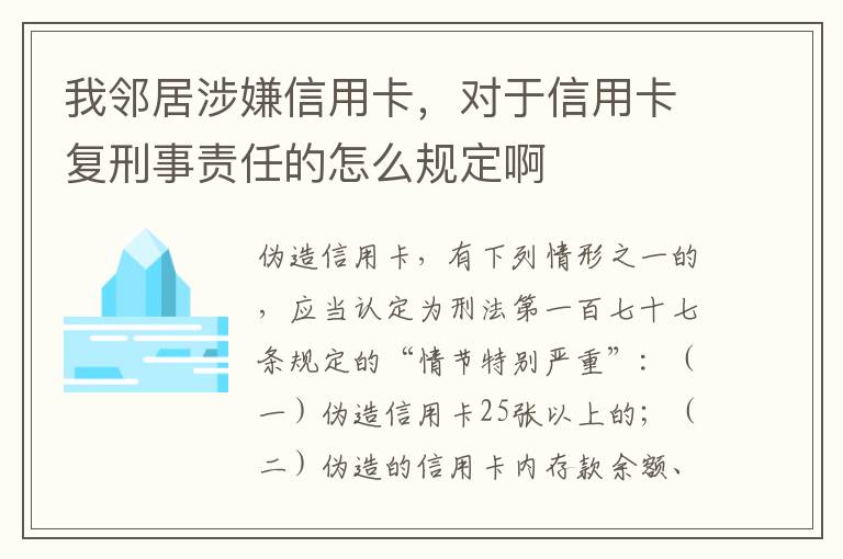 我邻居涉嫌信用卡，对于信用卡复刑事责任的怎么规定啊