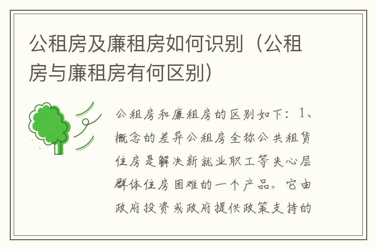 公租房及廉租房如何识别（公租房与廉租房有何区别）