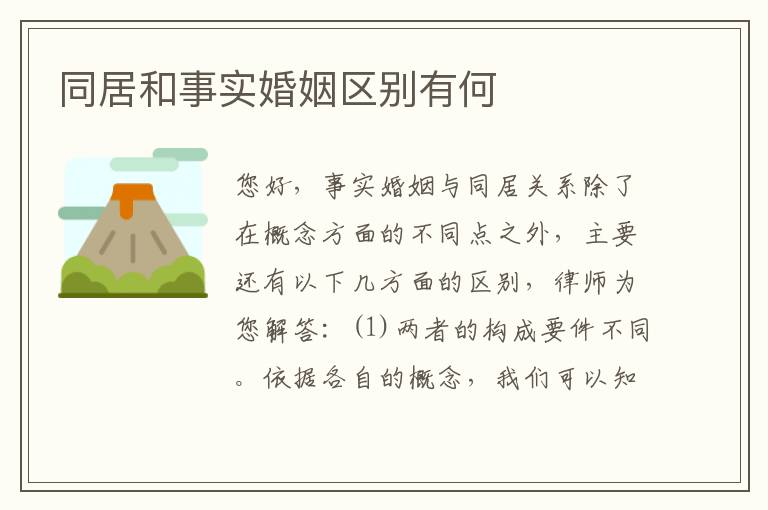 同居和事实婚姻区别有何