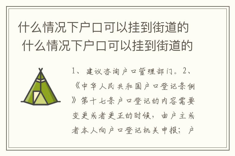 什么情况下户口可以挂到街道的 什么情况下户口可以挂到街道的社区