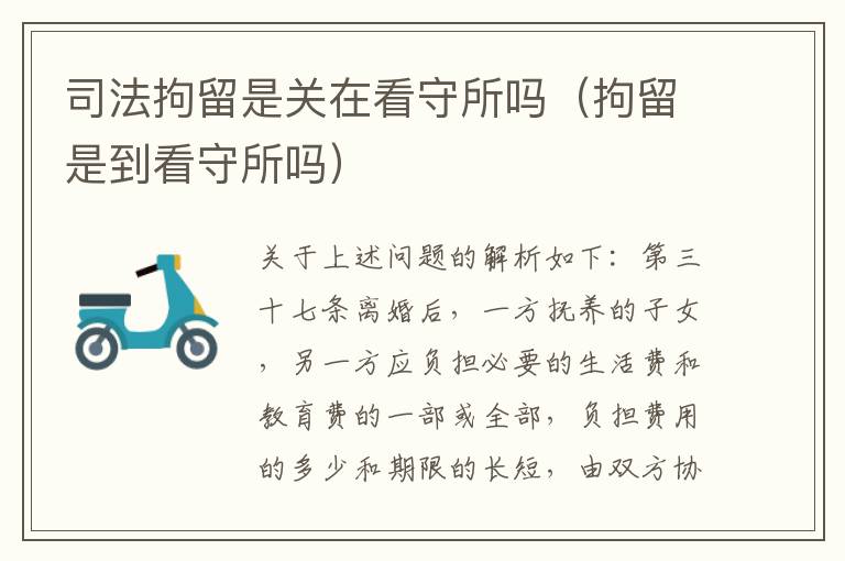 司法拘留是关在看守所吗（拘留是到看守所吗）