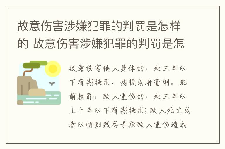故意伤害涉嫌犯罪的判罚是怎样的 故意伤害涉嫌犯罪的判罚是怎样的标准
