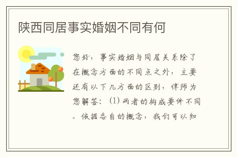 陕西同居事实婚姻不同有何