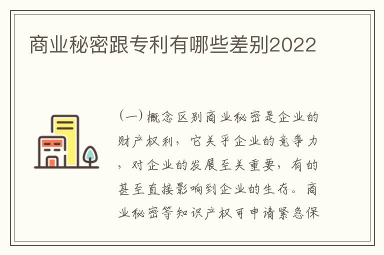 商业秘密跟专利有哪些差别2022