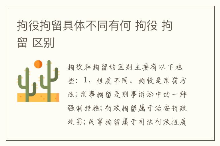 拘役拘留具体不同有何 拘役 拘留 区别