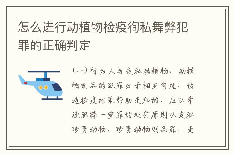 怎么进行动植物检疫徇私舞弊犯罪的正确判定