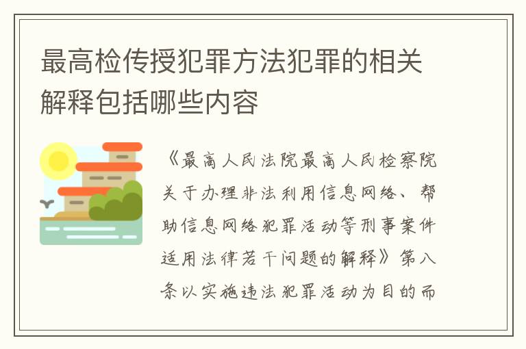 最高检传授犯罪方法犯罪的相关解释包括哪些内容