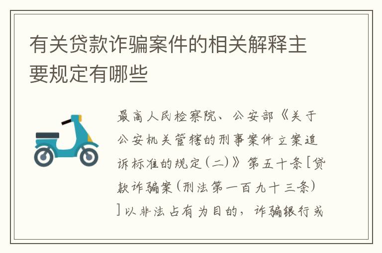 有关贷款诈骗案件的相关解释主要规定有哪些