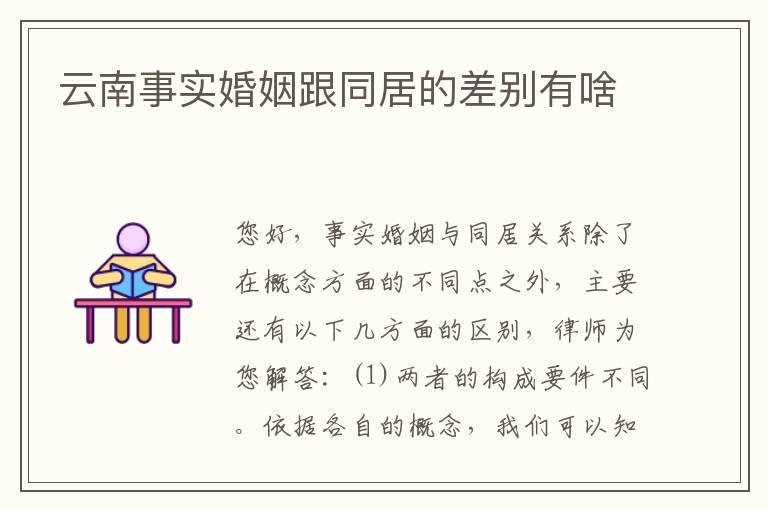 云南事实婚姻跟同居的差别有啥