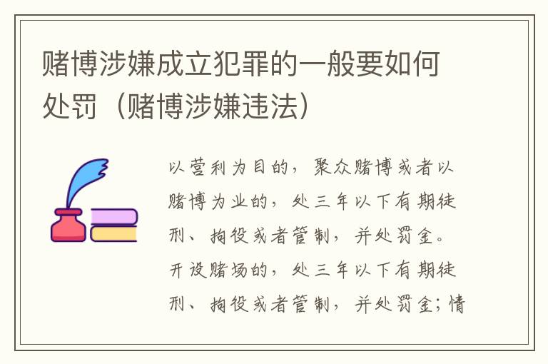 赌博涉嫌成立犯罪的一般要如何处罚（赌博涉嫌违法）