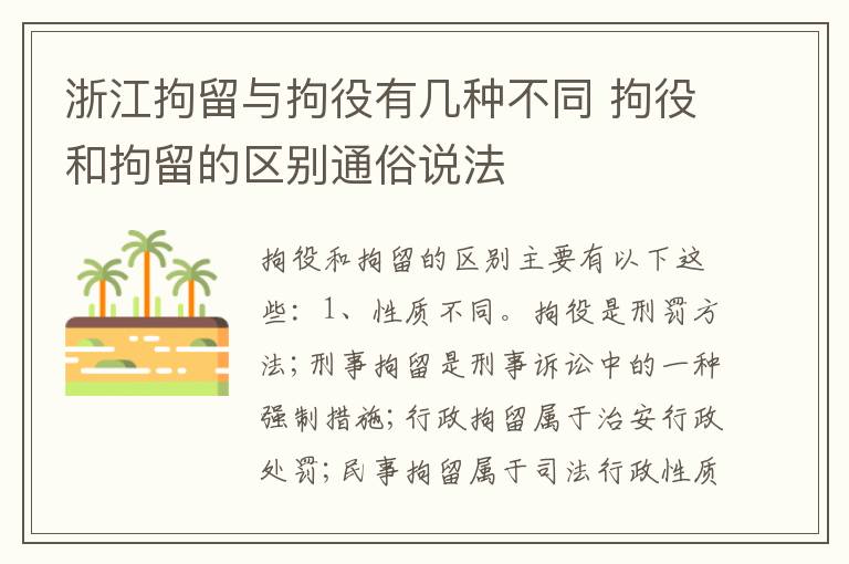 浙江拘留与拘役有几种不同 拘役和拘留的区别通俗说法