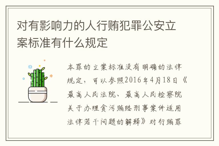 对有影响力的人行贿犯罪公安立案标准有什么规定