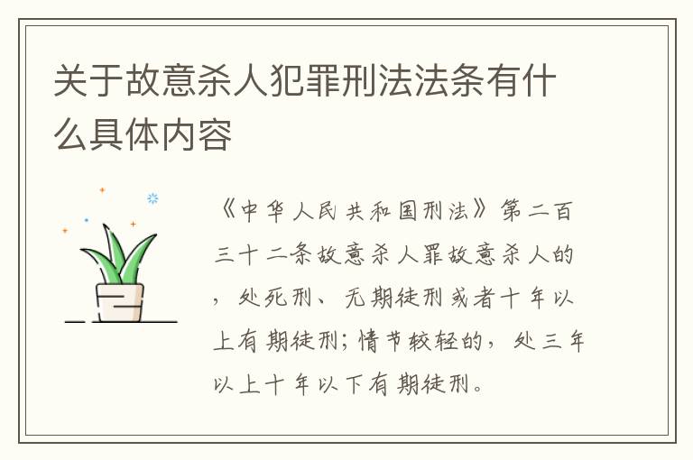 关于故意杀人犯罪刑法法条有什么具体内容