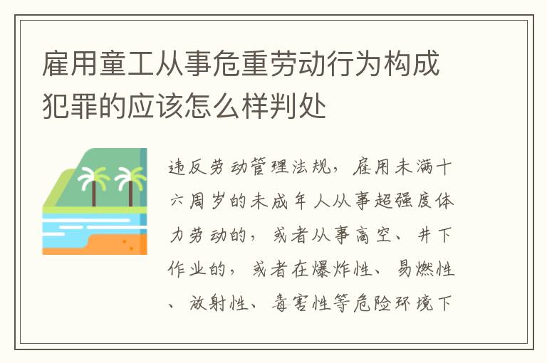 雇用童工从事危重劳动行为构成犯罪的应该怎么样判处